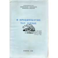 Η ΠΡΟΣΩΠΙΚΟΤΗΣ ΤΟΥ ΙΕΡΕΩΣ